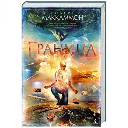 Зарубежная фантастика, книга Граница купить по низкой цене