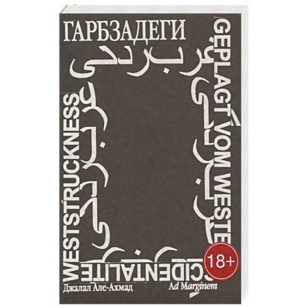 Эссе, письма, очерки, книга Гарбзадеги купить по низкой цене