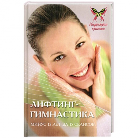 Книги, книга Лифтинг-гимнастика:минус 15 лет за 15 сеансов купить по низкой цене
