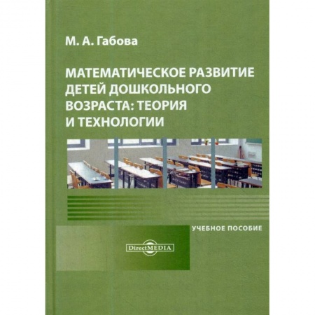 Обучение счету. Математика, книга Математическое развитие детей дошкольного возраста: теория и технологии: Учебное пособие. купить по низкой цене