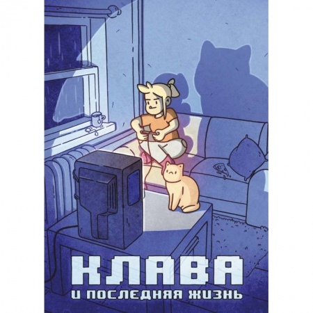 Комиксы. Манга, книга Клава и последняя жизнь купить по низкой цене