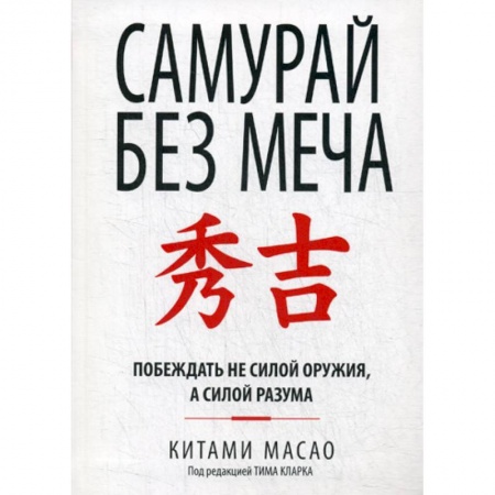 Отраслевая (прикладная) психология, книга Самурай без меча купить по низкой цене