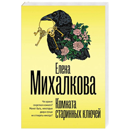 Отечественный женский детектив, книга Комната старинных ключей купить по низкой цене