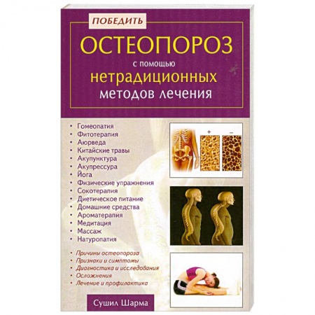 Книги, книга Победить остеопороз с помощью нетрадиционных методов лечения купить по низкой цене