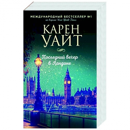 Зарубежный любовный роман, книга Последний вечер в Лондоне купить по низкой цене