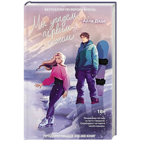 Отечественный любовный роман, книга Мы упадем первым снегом купить по низкой цене