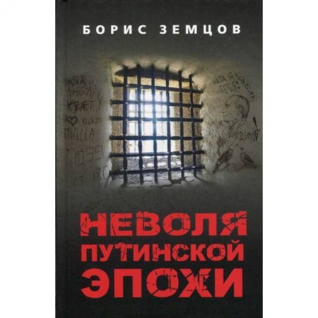 Русская современная проза, книга Неволя путинской эпохи купить по низкой цене