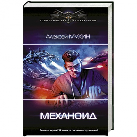 Боевая фантастика, книга Механоид купить по низкой цене