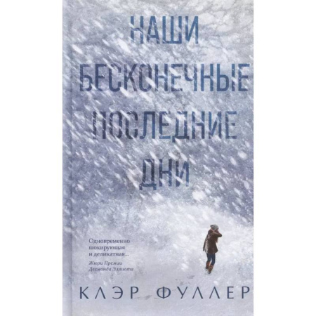 Зарубежная современная проза, книга Наши бесконечные последние дни купить по низкой цене