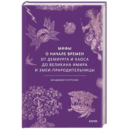 Эпос. Фольклор. Мифы, книга Мифы о начале времен. От Демиурга и Хаоса до великана Имира и Змеи-прародительницы купить по низкой цене