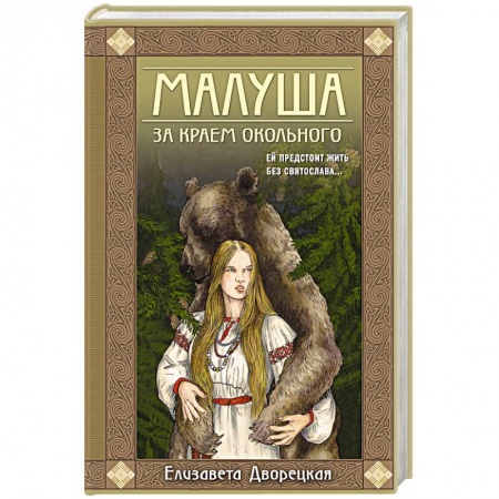 Отечественный любовный роман, книга Малуша. За краем Окольного. Книга первая купить по низкой цене