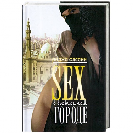 Книги, книга Sex в восточном городе купить по низкой цене