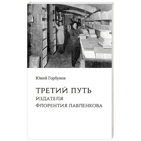 Филологические науки в целом. Частные филологии, книга Третий путь издателя Флорентия Павленкова купить по низкой цене