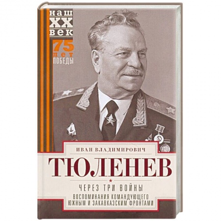 Мемуары, биографии военных деятелей, книга Через три войны. Воспоминания командующего Южным и Закавказским фронтами. 1941—1945 купить по низкой цене