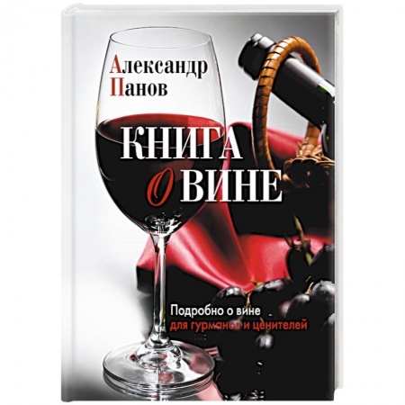 Вино и виноделие, книга Книга о вине. Подробно о вине для гурманов и ценителей купить по низкой цене
