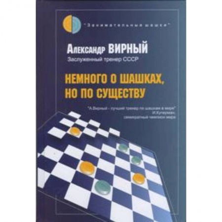 Шахматы. Шашки, книга Немного о шашках,но по существу купить по низкой цене