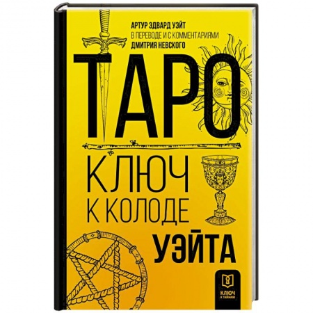 Гадание по картам Таро, книга Таро. Ключ к колоде Уэйта купить по низкой цене