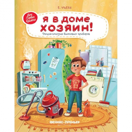 Наука. Техника. Транспорт, книга Я в доме хозяин! Энциклопедия бытовых приборов купить по низкой цене