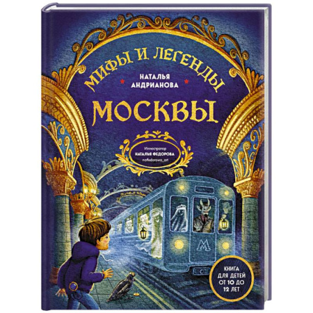 Мистика. Фантастика. Фэнтези, книга Мифы и легенды Москвы для детей (от 10 до 12 лет) купить по низкой цене