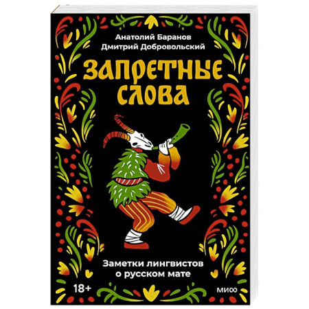 Лексикология. Диалекты, книга Запретные слова. Заметки лингвистов о русском мате купить по низкой цене