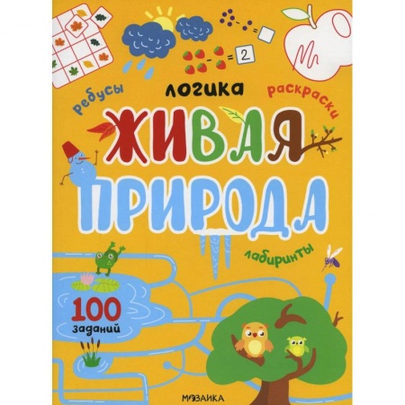 Раскраски, книга Живая природа. 100 заданий купить по низкой цене