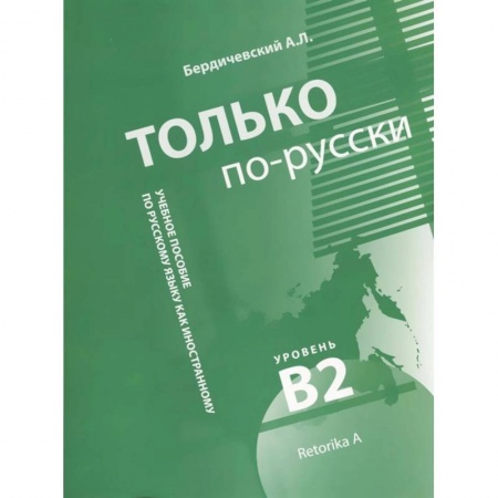 Русский язык как иностранный. Учебные пособия, книга Только по-русски. Учебное пособие по русскому языку как иностранному. Уровень В2 купить по низкой цене