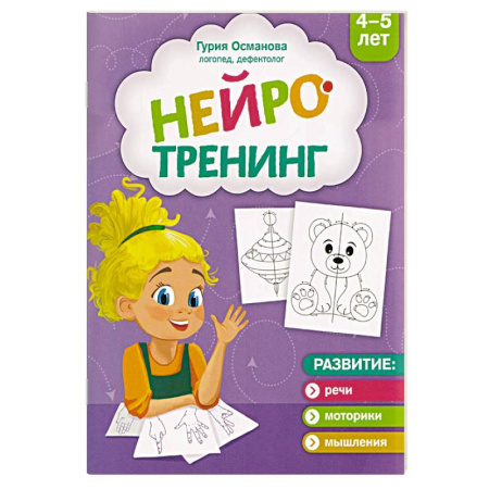 Кроссворды, головоломки, комиксы, книга Нейротренинг. 4-5 лет купить по низкой цене