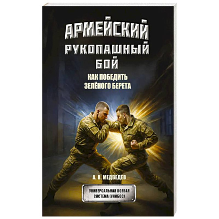 Прочие единоборства и боевые системы, книга Армейский рукопашный бой. Как победить зеленого берета купить по низкой цене