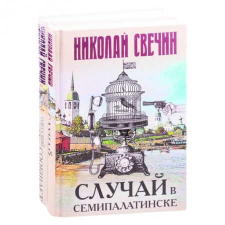 Отечественный мужской детектив, книга Детективы Николая Свечина: Случай в Семипалатинске. Одесский листок сообщает купить по низкой цене