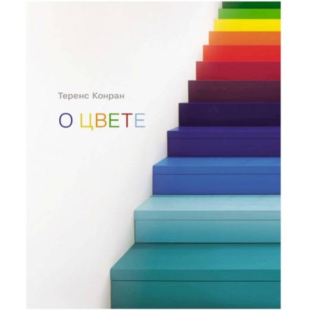 Обустройство дома, квартиры, книга О цвете купить по низкой цене