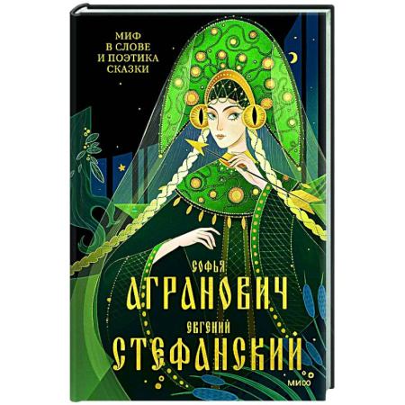 Филологические науки, книга Миф в слове и поэтика сказки. Мифология, язык и фольклор как древнейшие матрицы культуры купить по низкой цене