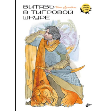 Эпос и фольклор, книга Витязь в тигровой шкуре купить по низкой цене