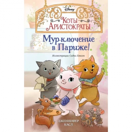 Повести и рассказы о животных, книга Мур-ключение в Париже! купить по низкой цене