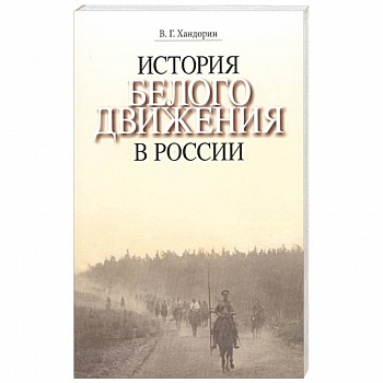 История Белого движения в России. Учебное пособие