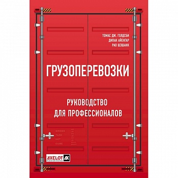 Грузоперевозки. Руководство для профессионалов