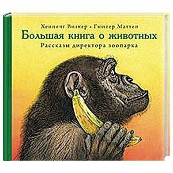Большая книга о животных. Рассказы директора зоопарка