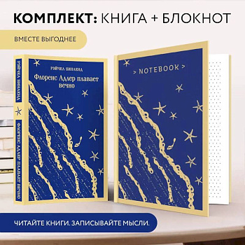 Комплект книга + блокнот: 'Флоренс Адлер плавает вечно' и тематический блокнот 'Море и звезды'