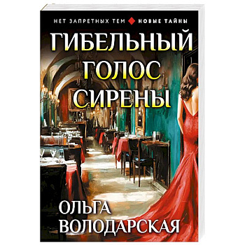 Гибельный голос сирены