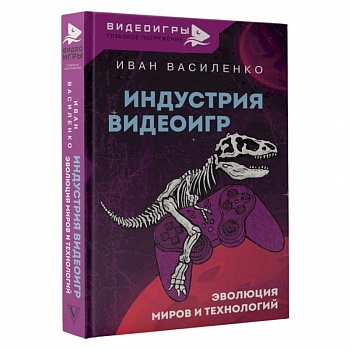 Индустрия видеоигр. Эволюция миров и технологий