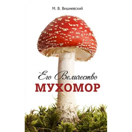 Ботаника, книга Его Величество Мухомор купить по низкой цене
