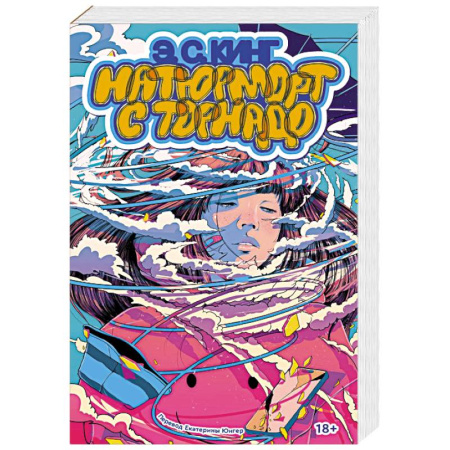 Зарубежная современная проза, книга Натюрморт с торнадо купить по низкой цене