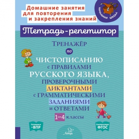 Русский язык, книга Тренажёр по чистописанию с правилами русского языка, проверочными диктантами. 1-4 классы. ФГОС купить по низкой цене