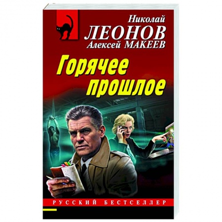 Отечественный мужской детектив, книга Горячее прошлое купить по низкой цене