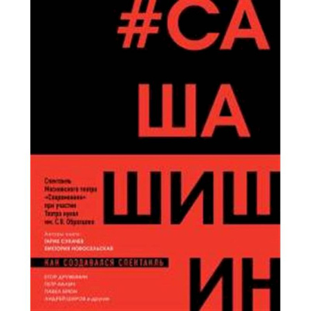 Театр. Сценическое искусство, книга Как создавался спектакль САШАШИШИН купить по низкой цене