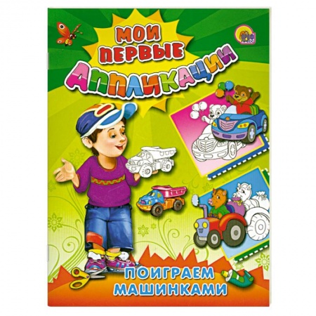 Книги, книга Поиграем машинками купить по низкой цене