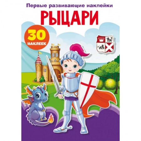 Книжки с наклейками, книга Первые развивающие наклейки. Рыцари. 30 наклеек купить по низкой цене