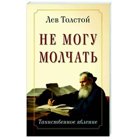 Эссе, письма, очерки, книга Не могу молчать. Таинственное явление купить по низкой цене
