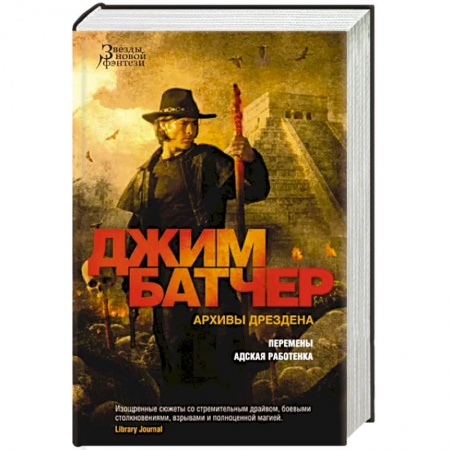 Зарубежная фантастика, книга Архивы Дрездена. Перемены. Адская работенка купить по низкой цене