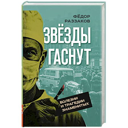 Мемуары, биографии деятелей культуры, искусства, книга Звезды гаснут. Болезни и трагедии знаменитых купить по низкой цене