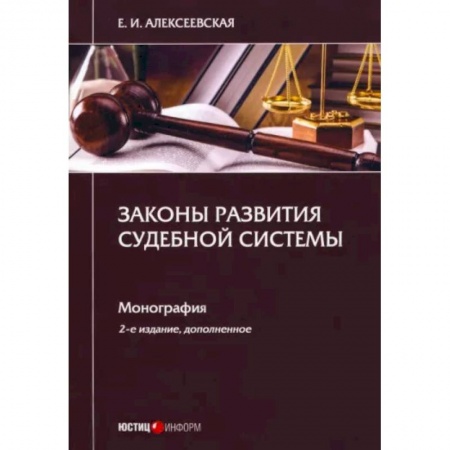 Право. Юриспруденция, книга Законы развития судебной системы: монография купить по низкой цене